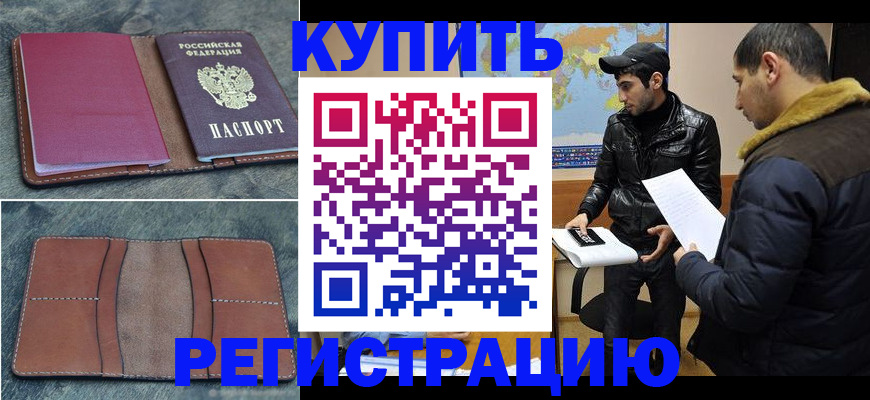 прописка в Отрадном